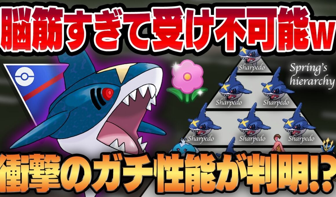 【春カップ】脳筋超絶火力の怪魚、シャドウサメハダーがぶっ刺さり環境で帰ってきた！？何を喰らっても即死の紙耐久なのに衝撃のガチポケっぷりを発揮してしまい困惑必至ww【GBL】