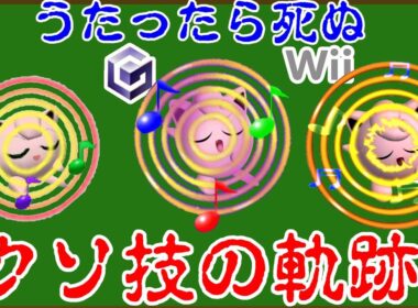 【クソ技の軌跡】弱すぎて･･･改善まで19年【スマブラ64～SP】