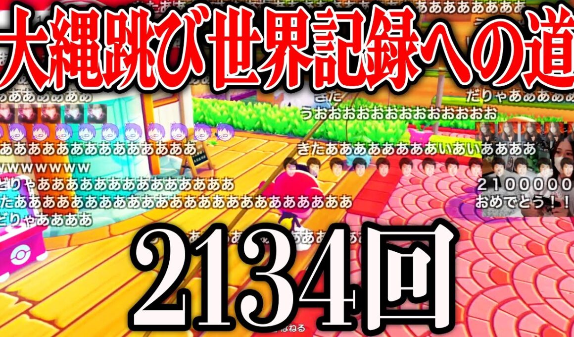 フシギダネの大縄跳びでとんでもない記録を叩き出す凛子【ぽこ あ ポケモン】【2026/03/16】