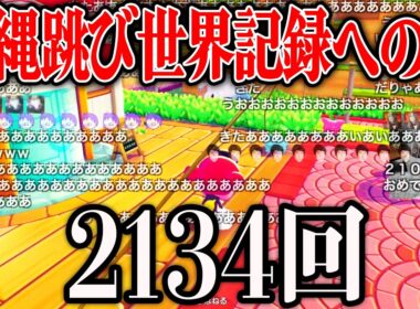 フシギダネの大縄跳びでとんでもない記録を叩き出す凛子【ぽこ あ ポケモン】【2026/03/16】