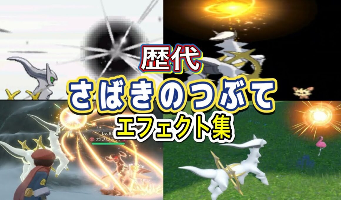 【ポケモン】 アルセウス さばきのつぶて 歴代技エフェクト集 （ダイパ〜SV)