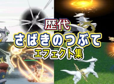 【ポケモン】 アルセウス さばきのつぶて 歴代技エフェクト集 （ダイパ〜SV)