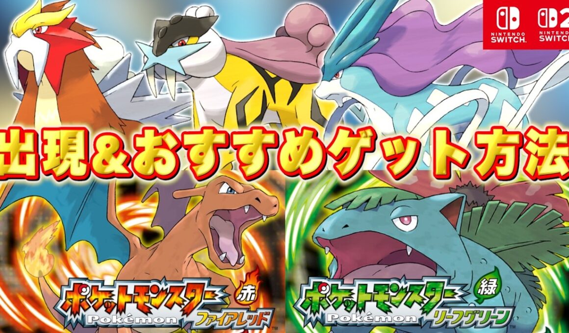 【解説】Switch版のファイアレッド・リーフグリーンにも対応！個人的おすすめエンテイ・ライコウ・スイクンの捕まえ方！！【実況プレイ】