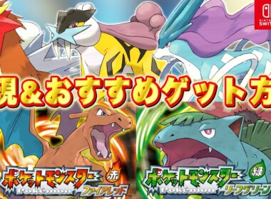 【解説】Switch版のファイアレッド・リーフグリーンにも対応！個人的おすすめエンテイ・ライコウ・スイクンの捕まえ方！！【実況プレイ】