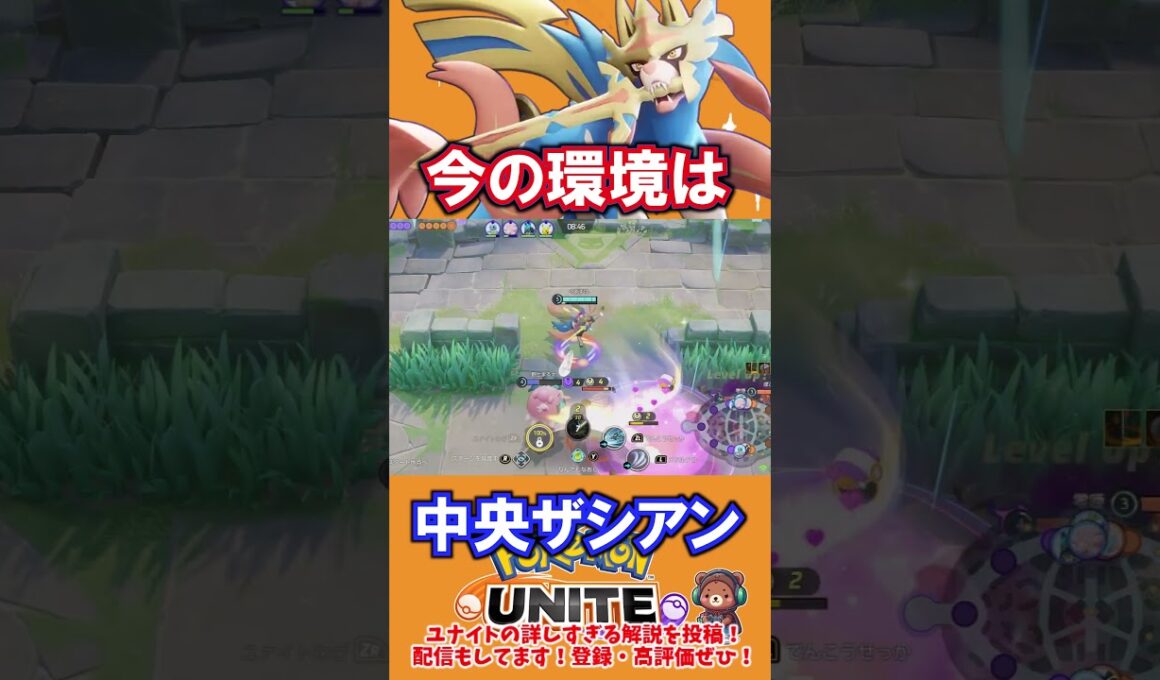 今の環境は、中央ザシアン【ポケモンユナイト】