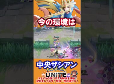 今の環境は、中央ザシアン【ポケモンユナイト】