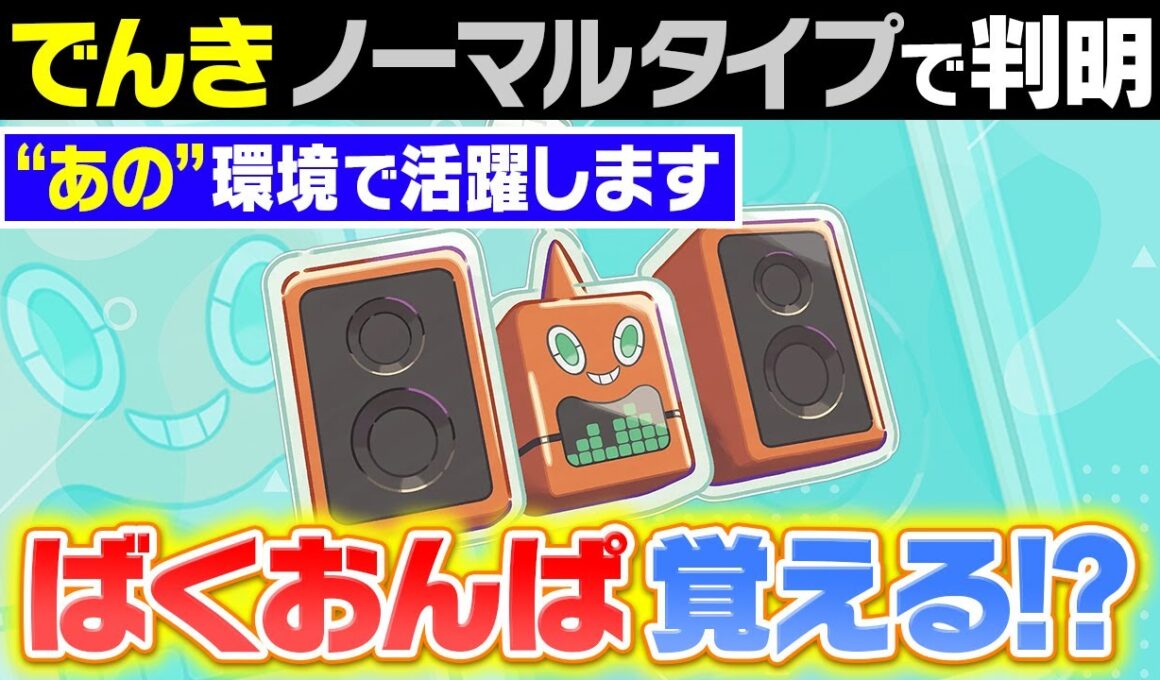 ステレオロトムが最強すぎる！？"ぽこあ"でポケモン廃人が真っ先に目をつけた新タイプのロトムを考察してみた【ぽこあポケモン】