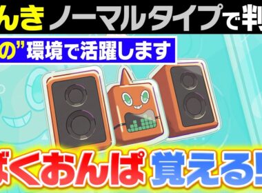 ステレオロトムが最強すぎる！？"ぽこあ"でポケモン廃人が真っ先に目をつけた新タイプのロトムを考察してみた【ぽこあポケモン】
