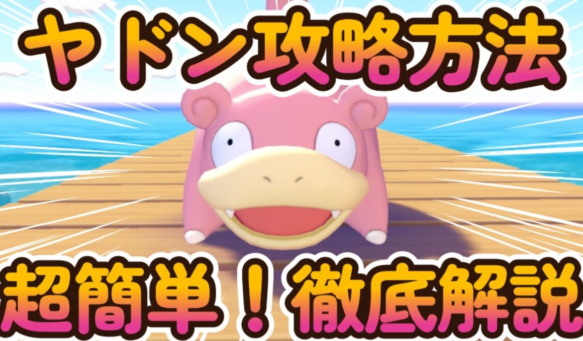 【ぽこあポケモン】ヤドンのあくびで雨をふらせよう！攻略方法を徹底解説！【ぽこあぽけもん】
