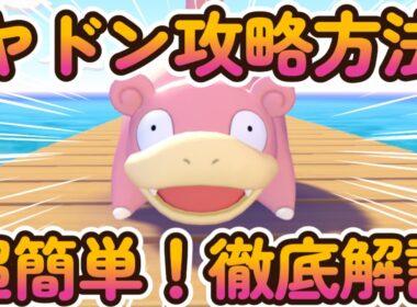 【ぽこあポケモン】ヤドンのあくびで雨をふらせよう！攻略方法を徹底解説！【ぽこあぽけもん】