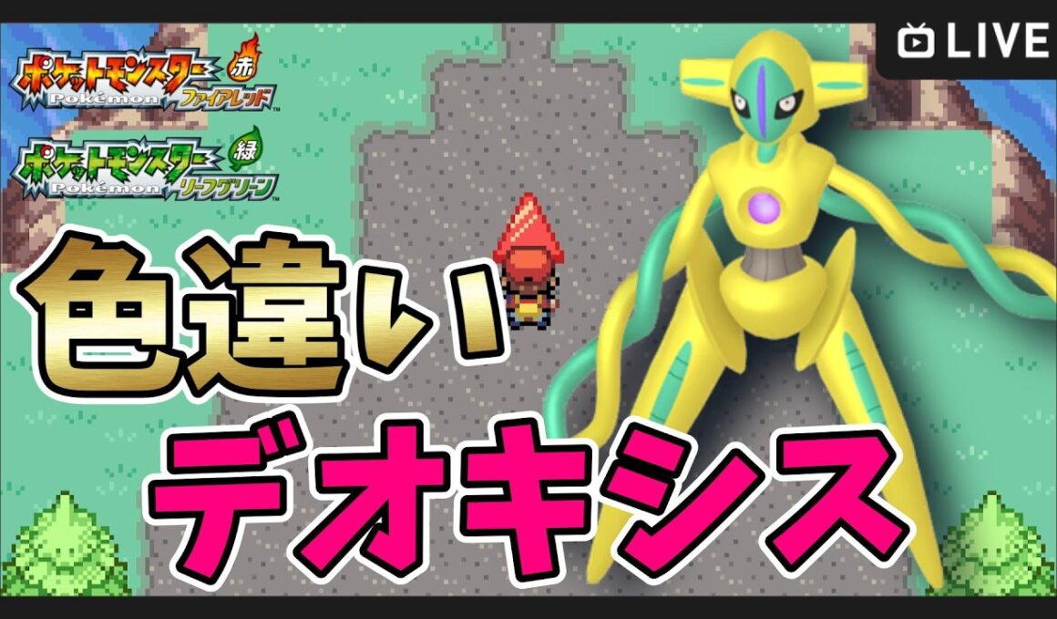 【 ポケットモンスター ファイアレッド・リーフグリーン 】色違いデオキシス厳選！1000～【FRLG 】#shorts #縦型配信
