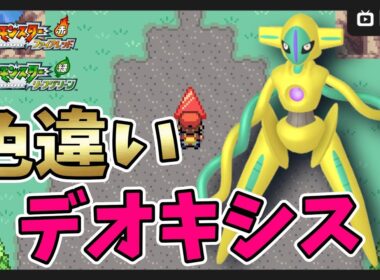 【 ポケットモンスター ファイアレッド・リーフグリーン 】色違いデオキシス厳選！1000～【FRLG 】#shorts #縦型配信