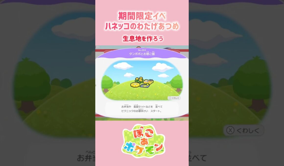 期間限定イベント［ハネッコのわたげあつめ］#ぽこあポケモン #ハネッコ #ポポッコ #ワタッコ