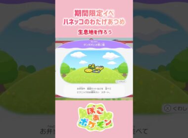 期間限定イベント［ハネッコのわたげあつめ］#ぽこあポケモン #ハネッコ #ポポッコ #ワタッコ