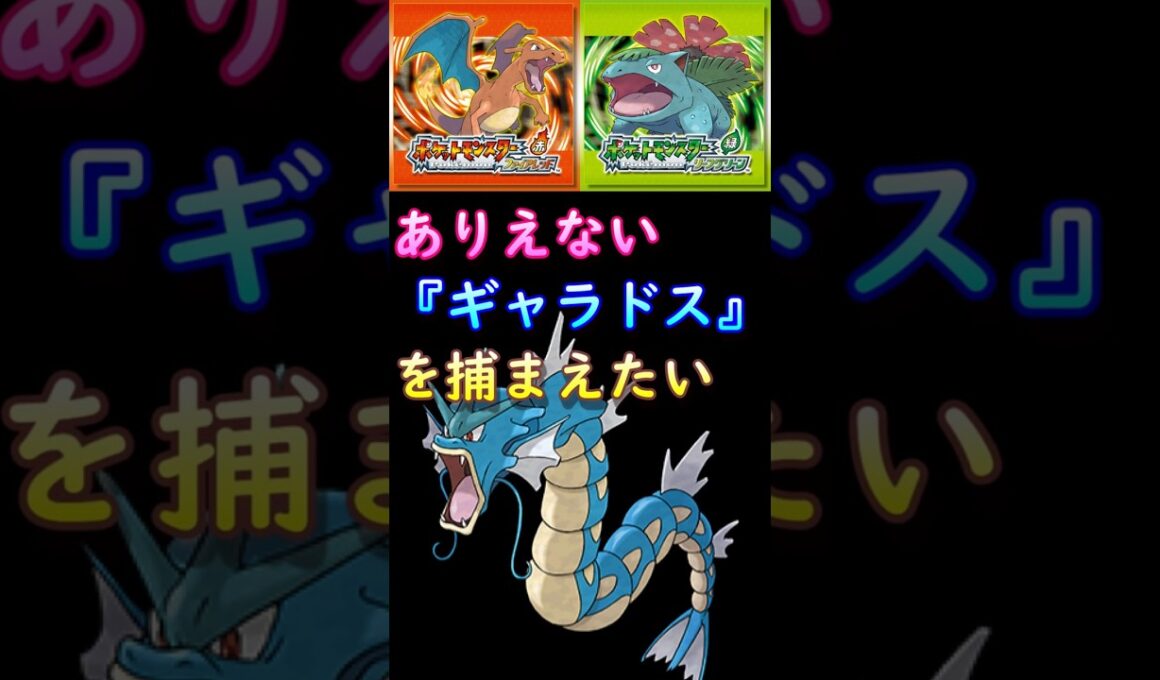 【ポケモンFRLG】ありえないギャラドスを捕まえたい！ #ポケはるレッド