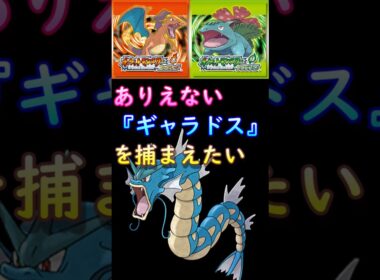 【ポケモンFRLG】ありえないギャラドスを捕まえたい！ #ポケはるレッド