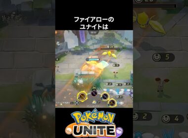 【必須知識】ファイアローのユナイトの強い打ち方【ポケモンユナイト】