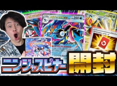 【ポケカ/開封】まさかの結果に!?最新弾ニンジャスピナーをBOX開封でメガゲッコウガを狙え!!