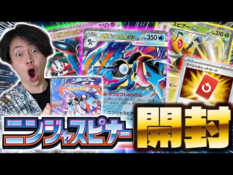 【ポケカ/開封】まさかの結果に!?最新弾ニンジャスピナーをBOX開封でメガゲッコウガを狙え!!