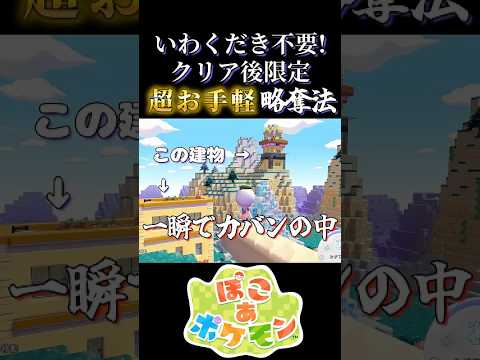 ゆめしま略奪、これで楽々！ #ぽこポケ