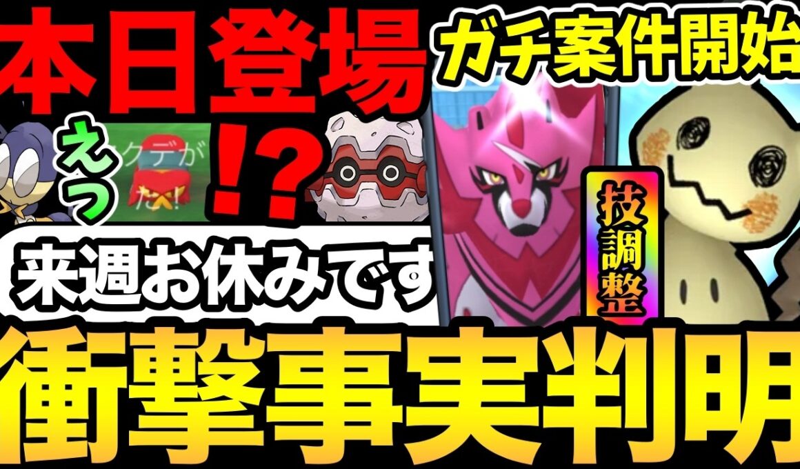 え？来週のポケGOはお休み？今日から最強ザマゼンタの準備！ミミッキュにも動きが！【 ポケモンGO 】【 GOバトルリーグ 】【 GBL 】【  】
