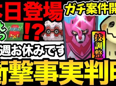 え？来週のポケGOはお休み？今日から最強ザマゼンタの準備！ミミッキュにも動きが！【 ポケモンGO 】【 GOバトルリーグ 】【 GBL 】【  】