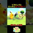 【ぽこあポケモン】ピカチュウとミミッキュを近づけると？