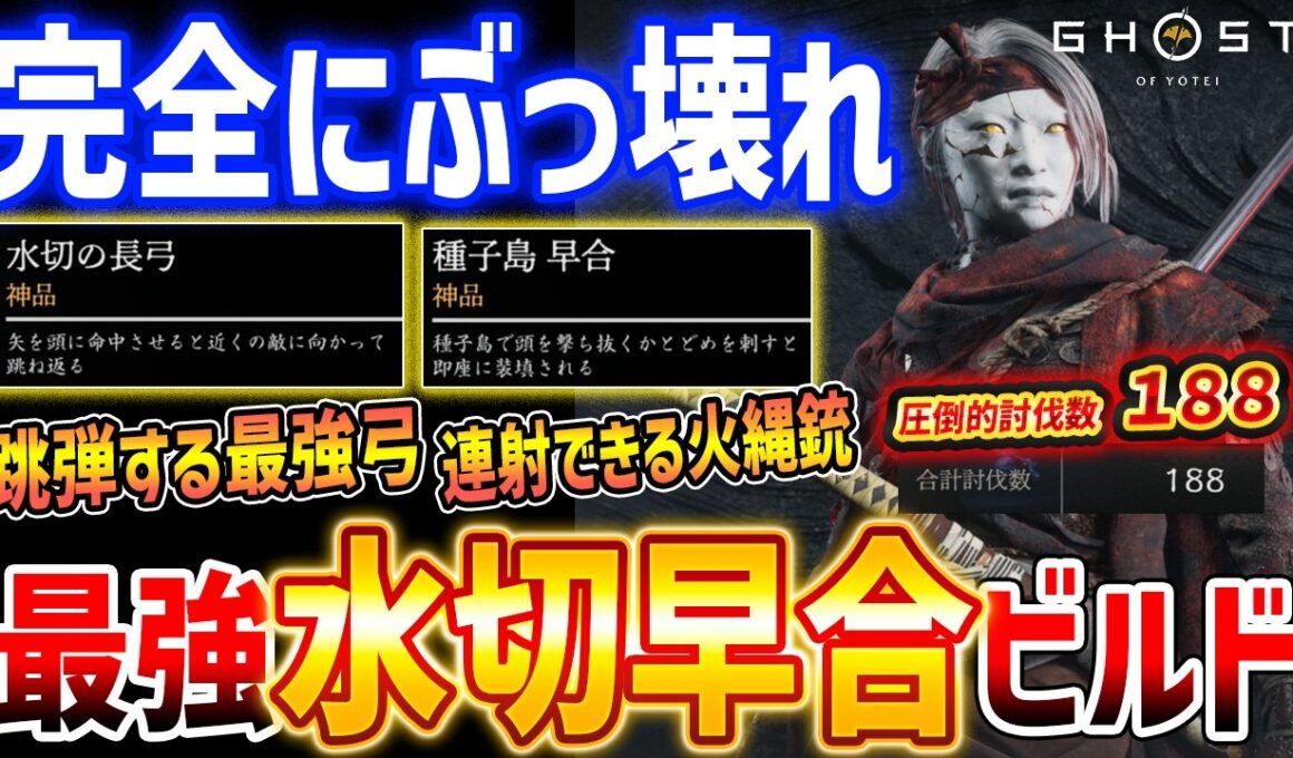 【ヨウテイDLC】完全にぶっ壊れ！最強弓取「水切・早合ビルド」がぶっちぎりすぎる強さでやばい【Ghost of  Yōtei Legends】