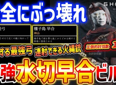 【ヨウテイDLC】完全にぶっ壊れ！最強弓取「水切・早合ビルド」がぶっちぎりすぎる強さでやばい【Ghost of  Yōtei Legends】