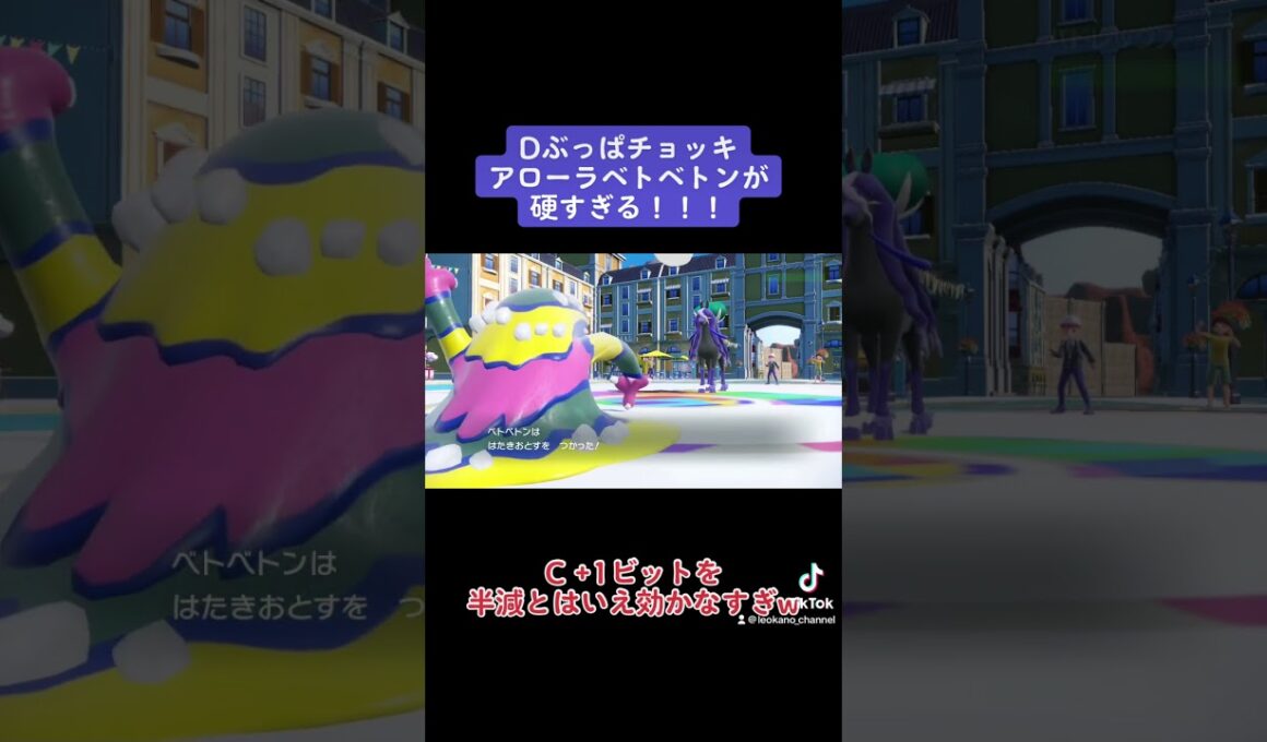 チョッキベトベトンが硬すぎて笑った#ポケモン#ポケモンSV#ベトベトン#アローラ#チョッキ#バドレックス#ポケモンホーム