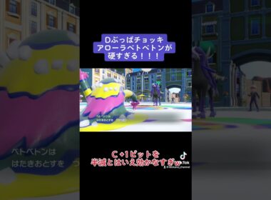 チョッキベトベトンが硬すぎて笑った#ポケモン#ポケモンSV#ベトベトン#アローラ#チョッキ#バドレックス#ポケモンホーム