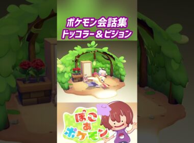ポケモン会話集 ドッコラー＆ピジョン #ぽこポケ #ぽこあポケモン #PokemonPokopia #Pokopia