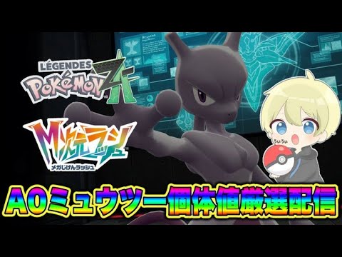 【ポケモンZA】A0orC0ミュウツー個体値厳選耐久配信！ポケモン最新情報視聴会！M次元ラッシュ！