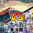ポケカ エクストラ トレーナーズリーグ 第138回 PKC 準決勝 ムーランドLO  vs オーロット＆ヨノワールGX