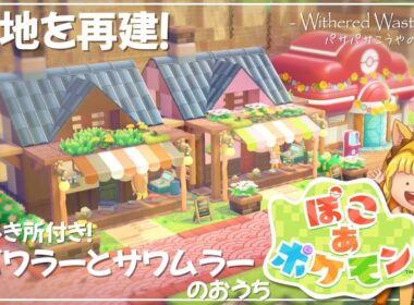 【ぽこ あ ポケモン】で街づくり！跡地を再建！？ エビワラーとサワムラーのお店付きのお家を建てる！Part3 【PokemonPokopia】
