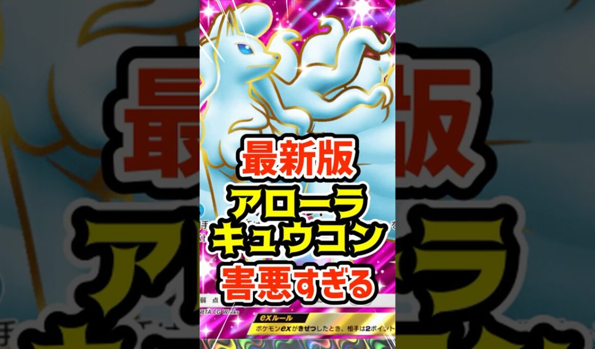 最新版アローラキュウコンex害悪すぎる #ポケポケ #ポケカ #ポケモン