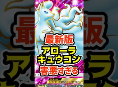 最新版アローラキュウコンex害悪すぎる #ポケポケ #ポケカ #ポケモン