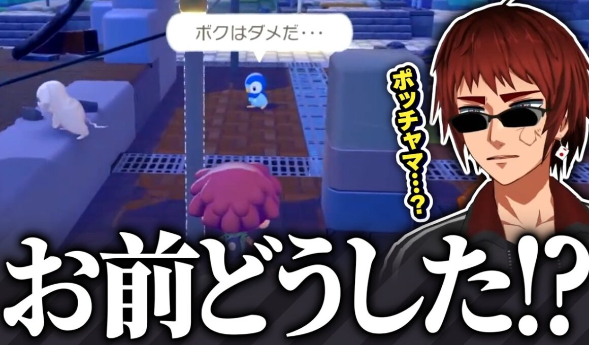 【小ネタ集/ぽこ あ ポケモン】ヘラったポッチャマが通り過ぎて流石に動揺する天開司【Vtuber】