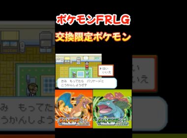 ポケモンFRLG SWITCH版 １匹限定のレアポケモン バリヤード カモネギ ルージュラ ベロリンガ ファイアレッド リーフグリーン 入手方法 紹介 #shorts #switch2 #ポケモン