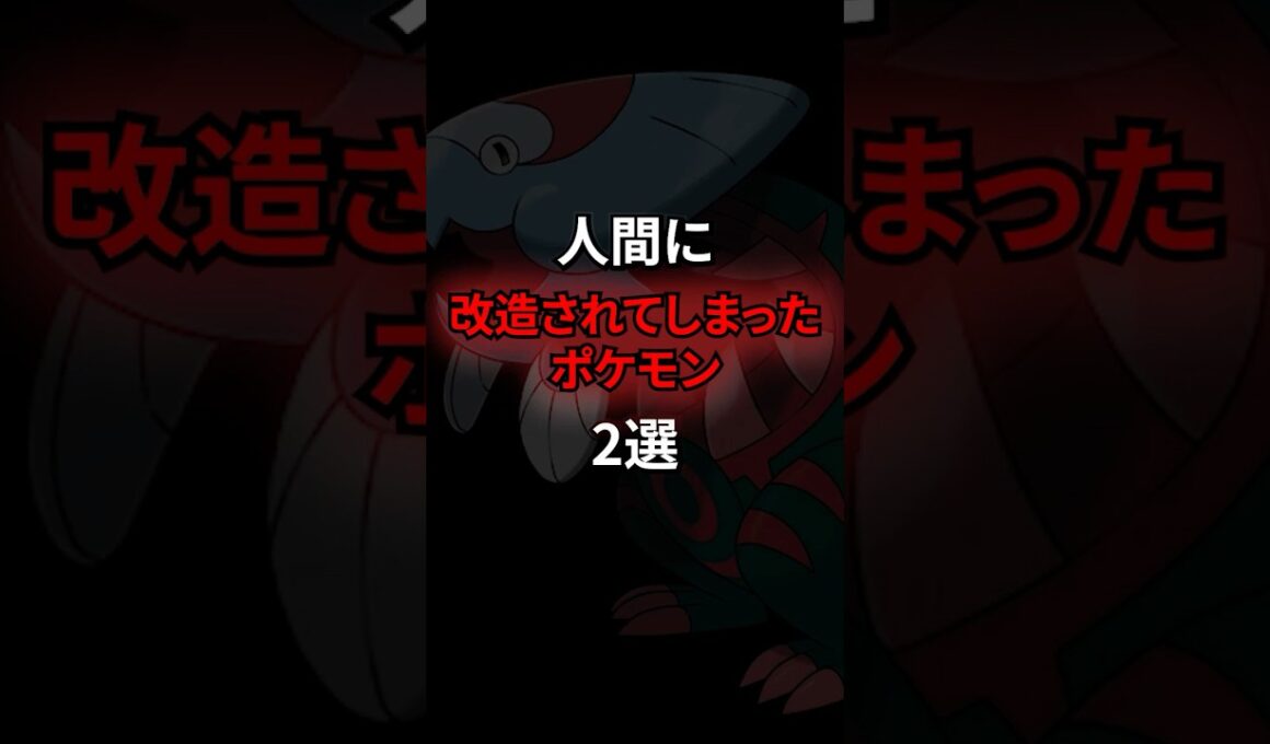 人間に改造されてしまったポケモン2選 #なぞはな #ポケモン #ポケモンカード #ポケモンオリジナルアニメ #ポケポケ #shorts #ポケモンZA #ウオノラゴン #ゲノセクト #メガシンカ