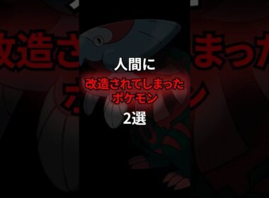 人間に改造されてしまったポケモン2選 #なぞはな #ポケモン #ポケモンカード #ポケモンオリジナルアニメ #ポケポケ #shorts #ポケモンZA #ウオノラゴン #ゲノセクト #メガシンカ