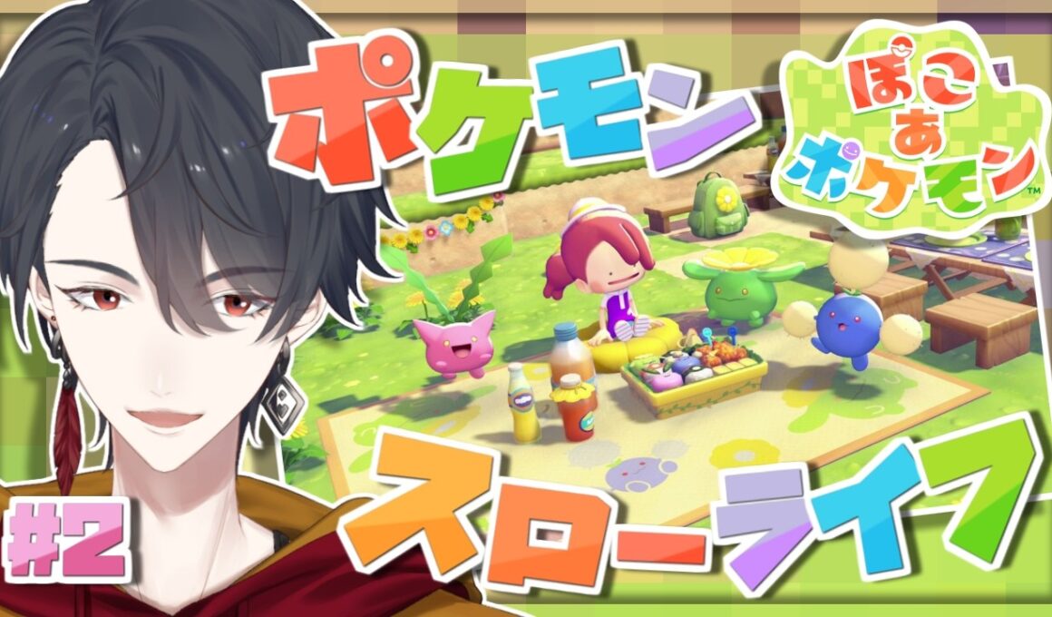 ＃02 メタモンになってポケモンたちと新生活 | ぽこ あ ポケモン【にじさんじ/夢追翔】