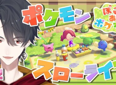 ＃02 メタモンになってポケモンたちと新生活 | ぽこ あ ポケモン【にじさんじ/夢追翔】