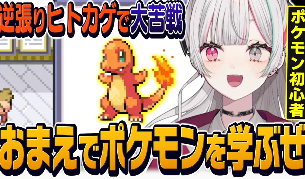 逆張りでヒトカゲを選んでタケシにボコされるポケモン初心者のファイアレッド【 ポケモンFRLG / 石神のぞみ #石神レトロゲーム部 #石神のぞみ切り抜き 】