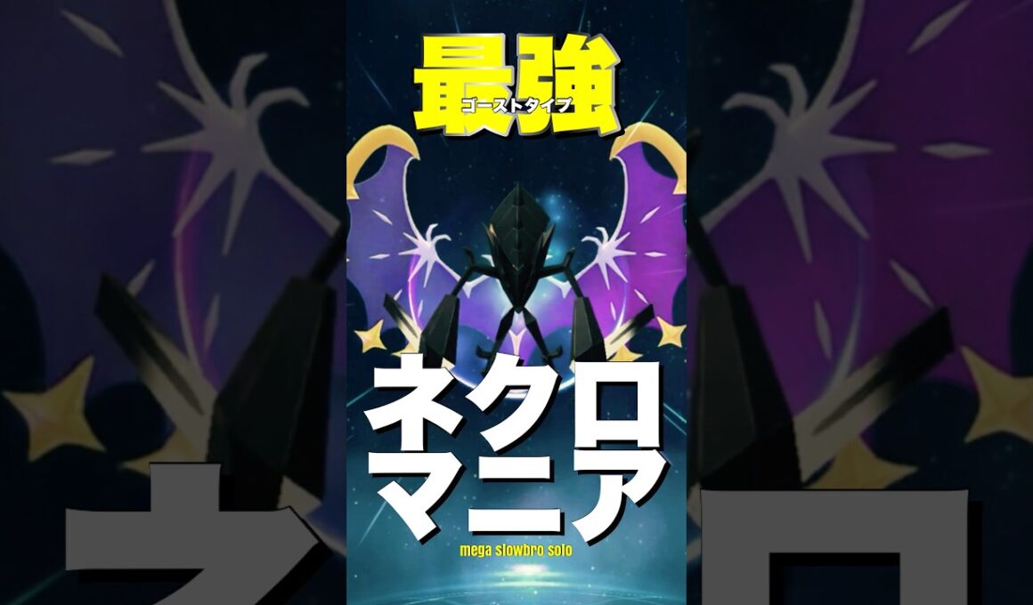 【ネクロマニア】メガヤドランをソロ討伐！【ポケモンGO】