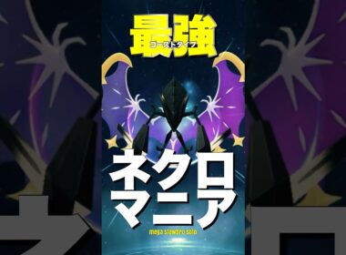 【ネクロマニア】メガヤドランをソロ討伐！【ポケモンGO】