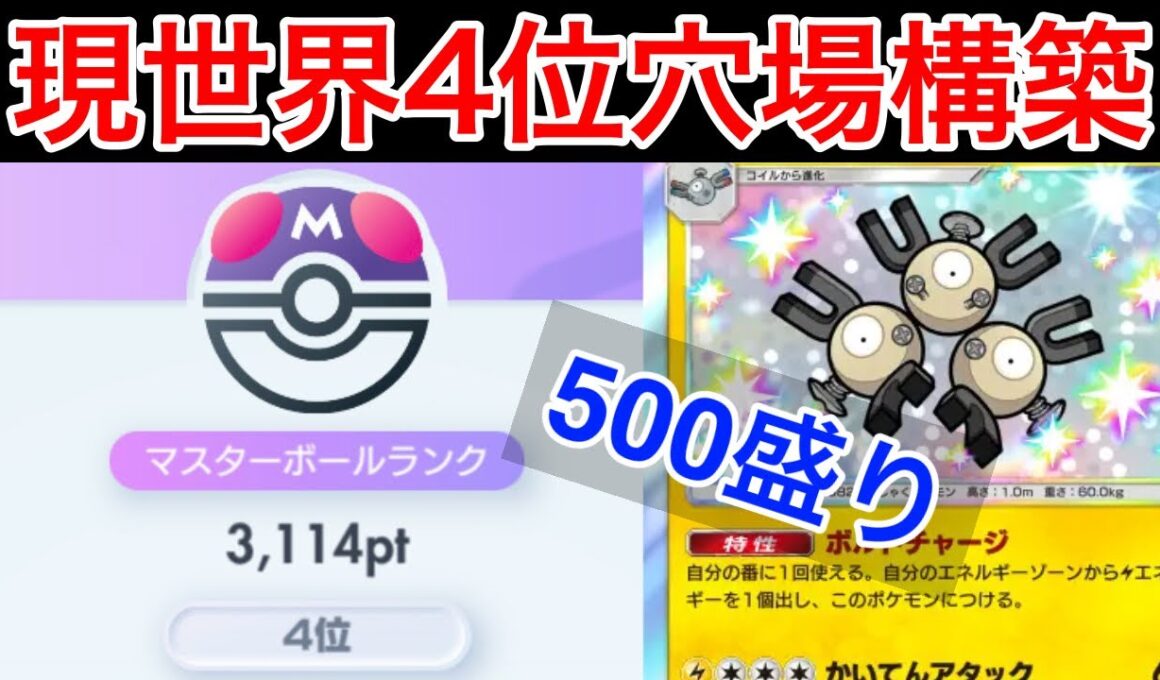 【ポケポケ】”500盛り現世界4位”11連勝もした今環境に刺さりまくっている最強ジバコイルデッキ紹介します　Pokémon Trading Card Game Pocket