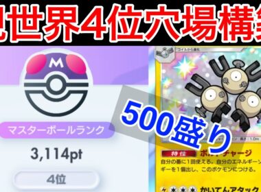 【ポケポケ】”500盛り現世界4位”11連勝もした今環境に刺さりまくっている最強ジバコイルデッキ紹介します　Pokémon Trading Card Game Pocket