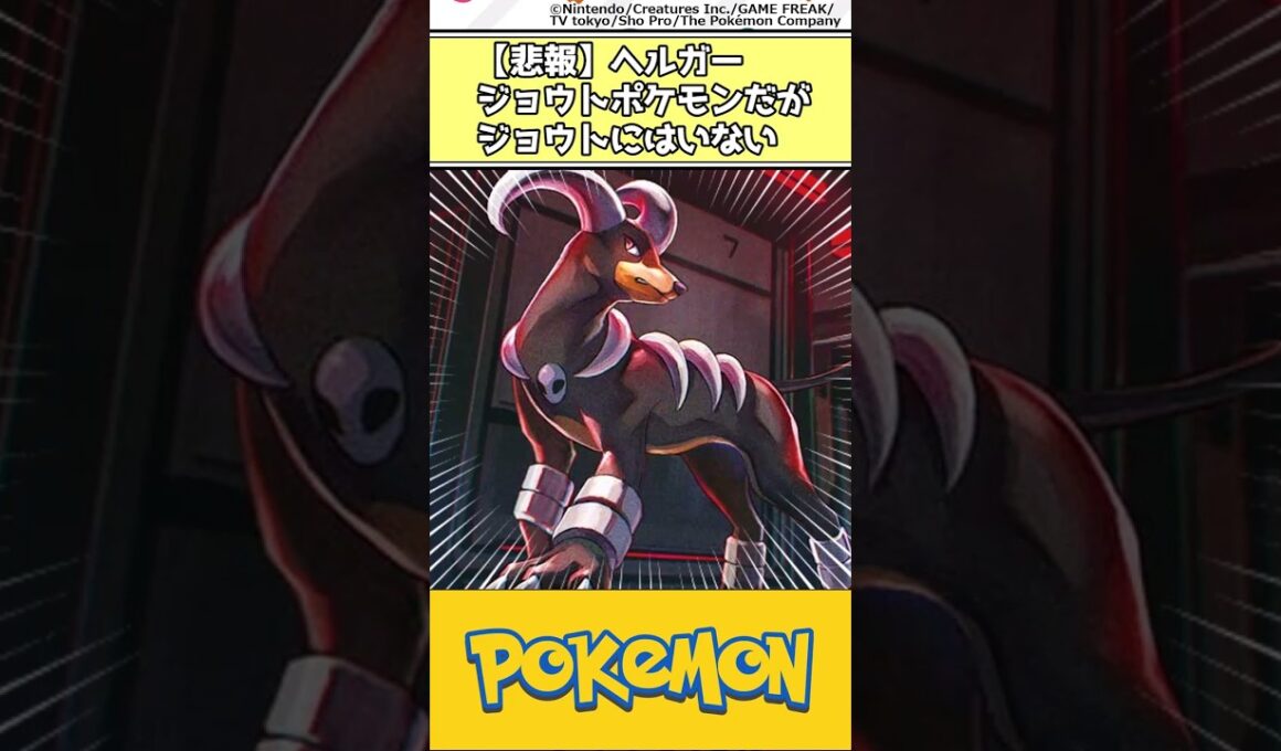 【悲報】ヘルガー ジョウトポケモンだがジョウトにはいない #ポケモン #反応集
