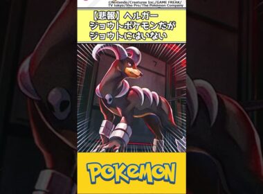 【悲報】ヘルガー ジョウトポケモンだがジョウトにはいない #ポケモン #反応集
